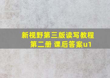 新视野第三版读写教程 第二册 课后答案u1